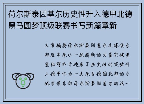 荷尔斯泰因基尔历史性升入德甲北德黑马圆梦顶级联赛书写新篇章新