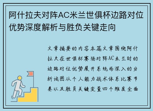 阿什拉夫对阵AC米兰世俱杯边路对位优势深度解析与胜负关键走向 阿什拉夫对阵AC米兰世俱杯边路对位优势深度解析与胜负关键走向