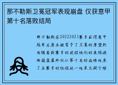那不勒斯卫冕冠军表现崩盘 仅获意甲第十名落败结局 那不勒斯卫冕冠军表现崩盘 仅获意甲第十名落败结局