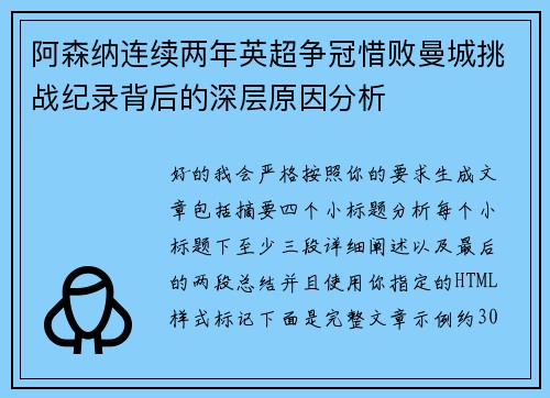阿森纳连续两年英超争冠惜败曼城挑战纪录背后的深层原因分析 阿森纳连续两年英超争冠惜败曼城挑战纪录背后的深层原因分析
