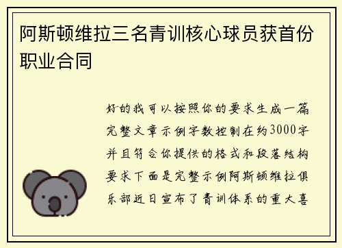 阿斯顿维拉三名青训核心球员获首份职业合同 阿斯顿维拉三名青训核心球员获首份职业合同
