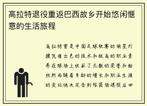 高拉特退役重返巴西故乡开始悠闲惬意的生活旅程 高拉特退役重返巴西故乡开始悠闲惬意的生活旅程