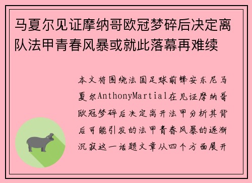 马夏尔见证摩纳哥欧冠梦碎后决定离队法甲青春风暴或就此落幕再难续 马夏尔见证摩纳哥欧冠梦碎后决定离队法甲青春风暴或就此落幕再难续