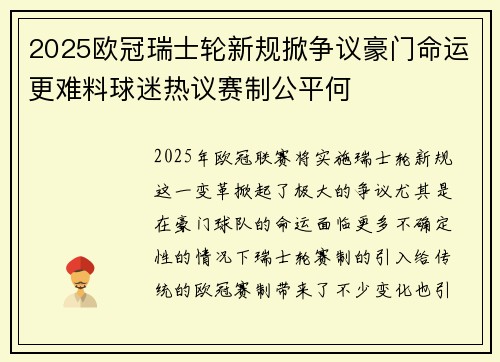 2025欧冠瑞士轮新规掀争议豪门命运更难料球迷热议赛制公平何