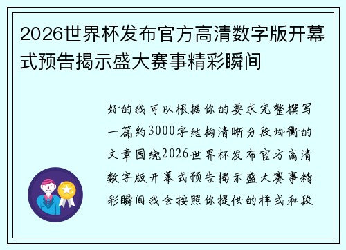 2026世界杯发布官方高清数字版开幕式预告揭示盛大赛事精彩瞬间 2026世界杯发布官方高清数字版开幕式预告揭示盛大赛事精彩瞬间