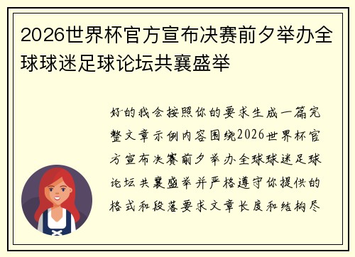 2026世界杯官方宣布决赛前夕举办全球球迷足球论坛共襄盛举 2026世界杯官方宣布决赛前夕举办全球球迷足球论坛共襄盛举