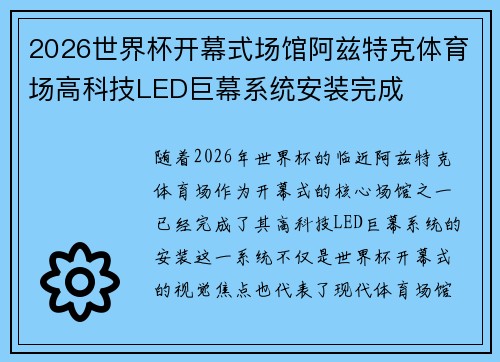 2026世界杯开幕式场馆阿兹特克体育场高科技LED巨幕系统安装完成