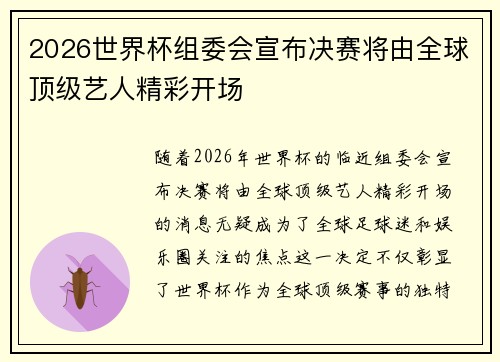 2026世界杯组委会宣布决赛将由全球顶级艺人精彩开场