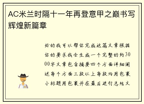 AC米兰时隔十一年再登意甲之巅书写辉煌新篇章 AC米兰时隔十一年再登意甲之巅书写辉煌新篇章